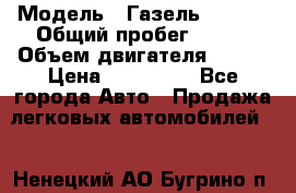  › Модель ­ Газель 330232 › Общий пробег ­ 175 › Объем двигателя ­ 106 › Цена ­ 615 000 - Все города Авто » Продажа легковых автомобилей   . Ненецкий АО,Бугрино п.